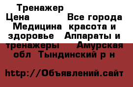 Тренажер Cardio slim › Цена ­ 3 100 - Все города Медицина, красота и здоровье » Аппараты и тренажеры   . Амурская обл.,Тындинский р-н